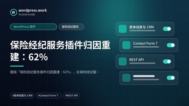 保险经纪服务插件归因重建：62%｜WordPress 插件｜保险经纪服务