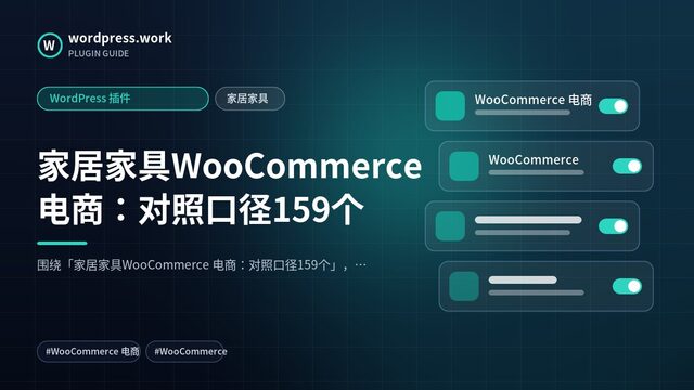 家居家具WooCommerce 电商:对照口径159个|WordPress 插件|家居家具