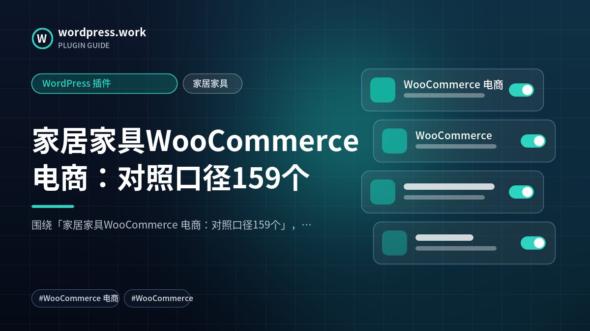 家居家具WooCommerce 电商：对照口径159个｜WordPress 插件｜家居家具