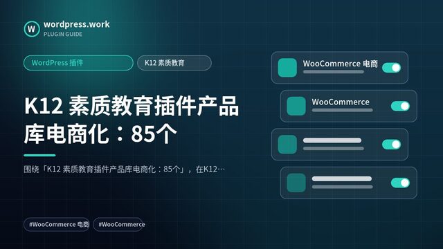 K12 素质教育插件产品库电商化:85个|WordPress 插件|K12 素质教育
