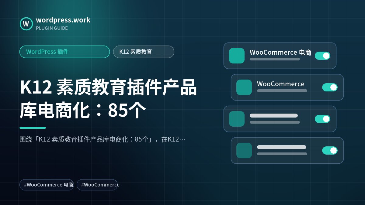 K12 素质教育插件产品库电商化:85个|WordPress 插件|K12 素质教育