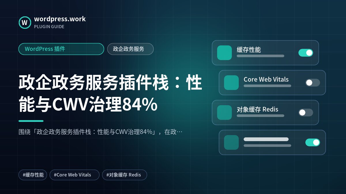 政企政务服务插件栈：性能与CWV治理84%｜WordPress 插件｜政企政务服务
