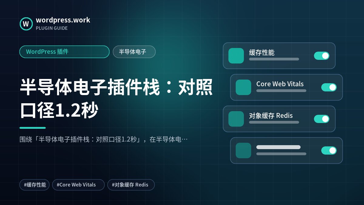 半导体电子插件栈:对照口径1.2秒|WordPress 插件|半导体电子