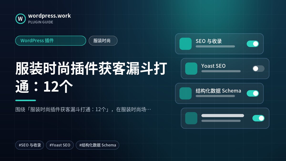 服装时尚插件获客漏斗打通:12个|WordPress 插件|服装时尚