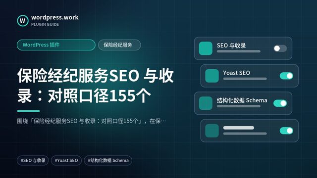 保险经纪服务SEO 与收录:对照口径155个|WordPress 插件|保险经纪服务