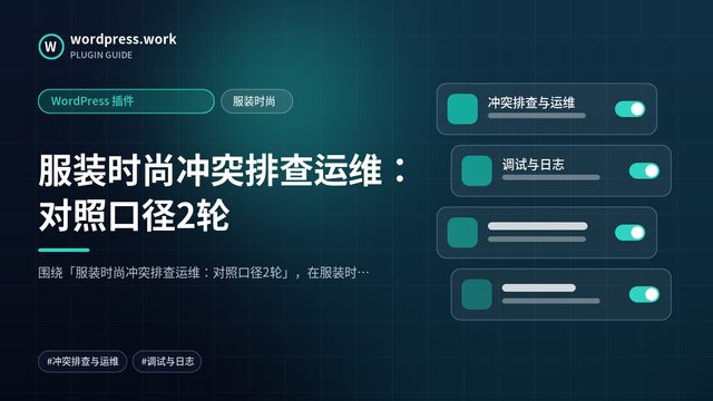 服装时尚冲突排查运维：对照口径2轮｜WordPress 插件｜服装时尚