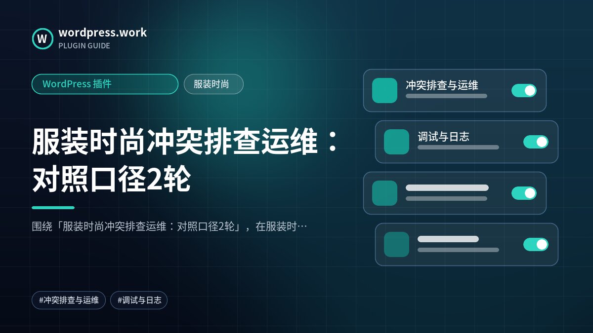 服装时尚冲突排查运维:对照口径2轮|WordPress 插件|服装时尚