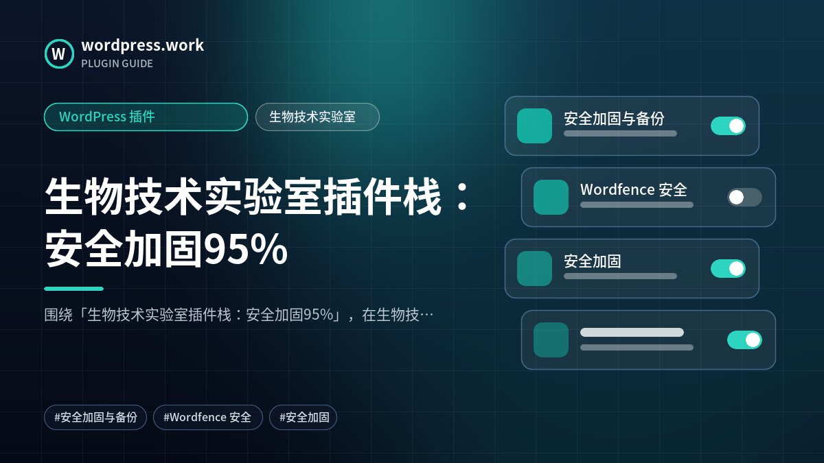 生物技术实验室插件栈:安全加固95%|WordPress 插件|生物技术实验室