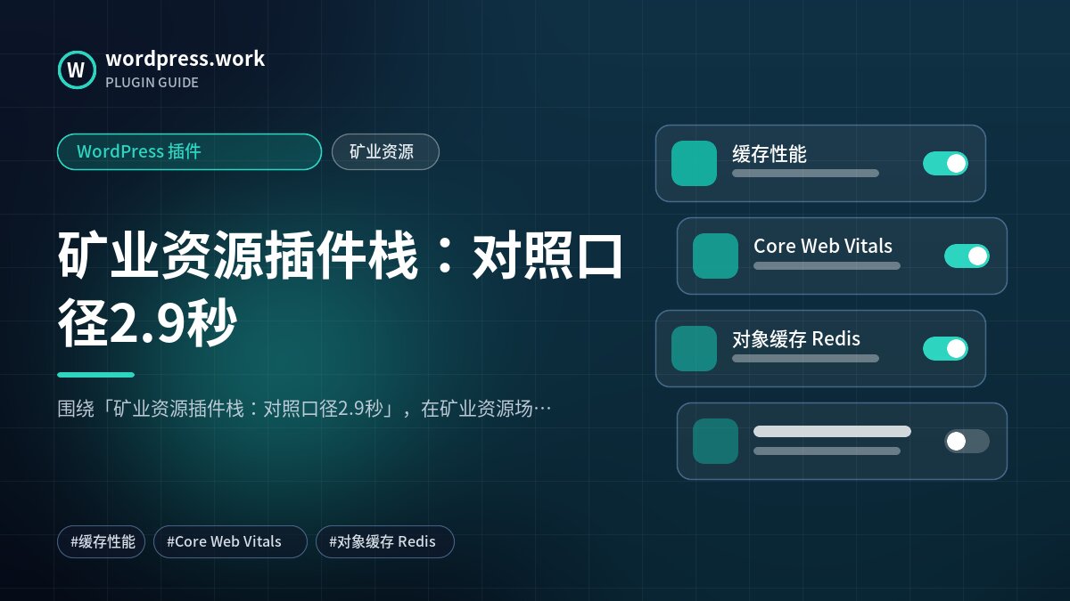 矿业资源插件栈:对照口径2.9秒|WordPress 插件|矿业资源