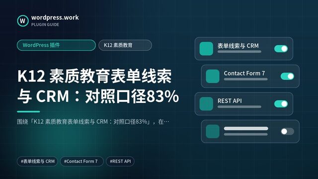 K12 素质教育表单线索与 CRM:对照口径83%|WordPress 插件|K12 素质教育
