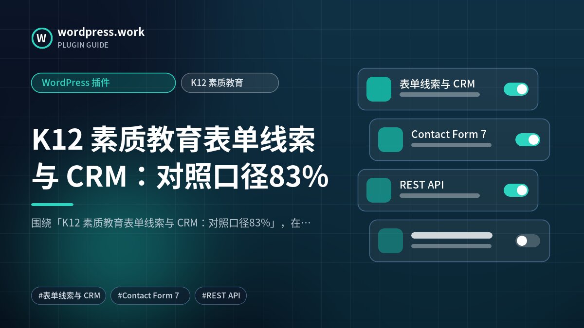 K12 素质教育表单线索与 CRM：对照口径83%｜WordPress 插件｜K12 素质教育