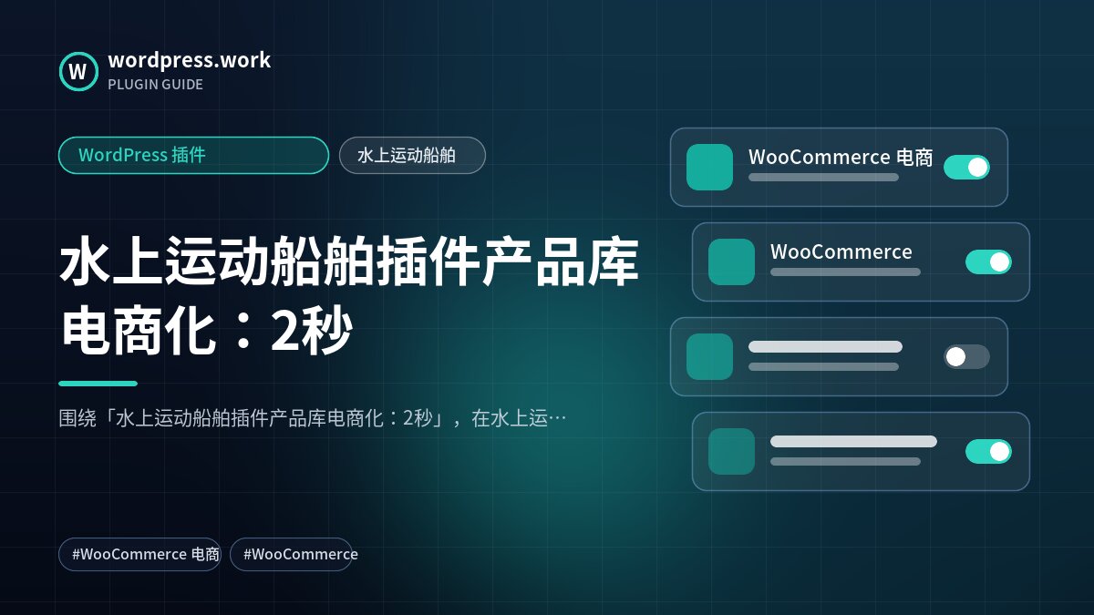 水上运动船舶插件产品库电商化：2秒｜WordPress 插件｜水上运动船舶
