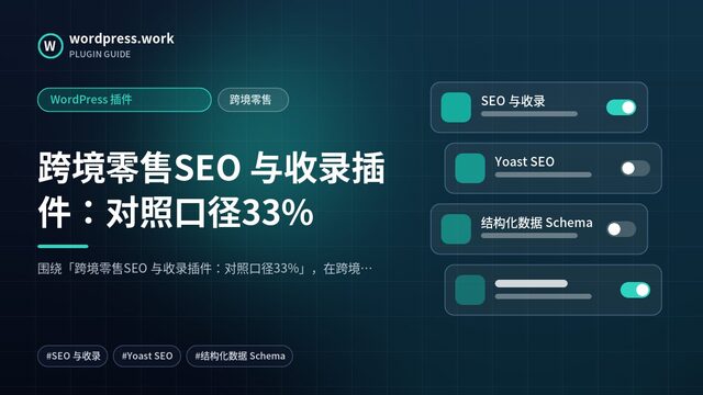 跨境零售SEO 与收录插件：对照口径33%｜WordPress 插件｜跨境零售