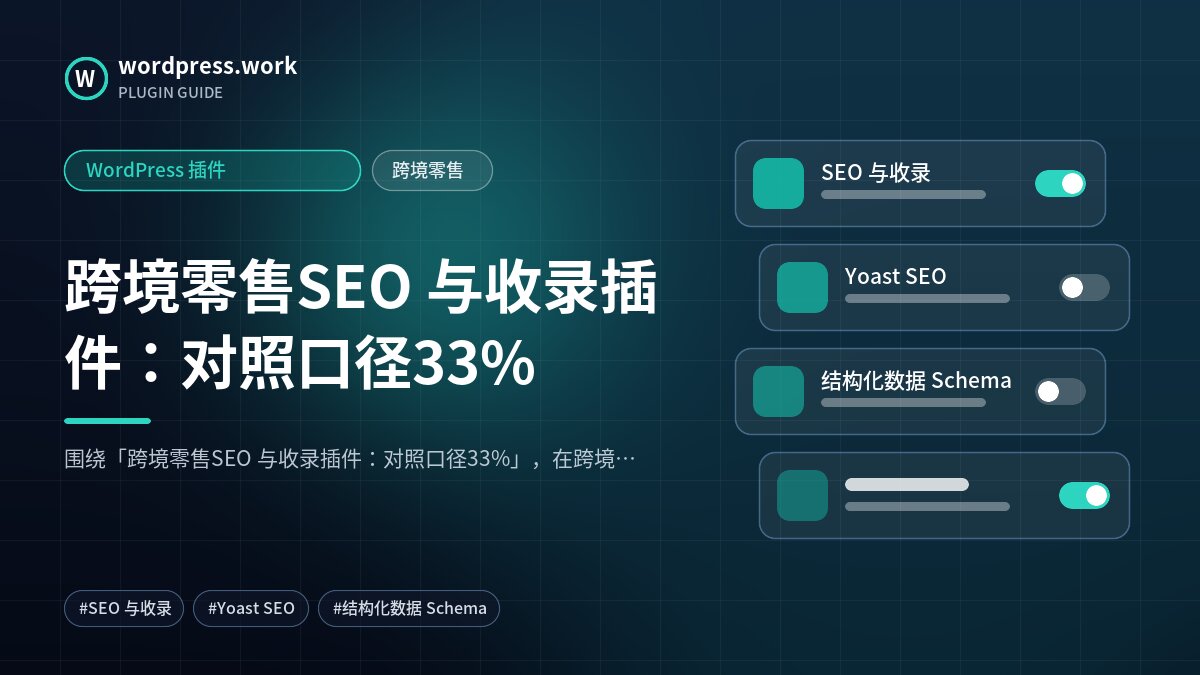 跨境零售SEO 与收录插件:对照口径33%|WordPress 插件|跨境零售