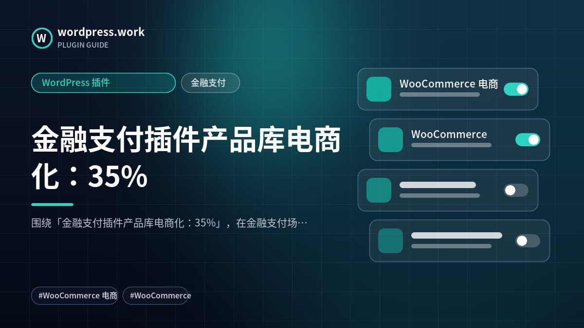 金融支付插件产品库电商化:35%|WordPress 插件|金融支付