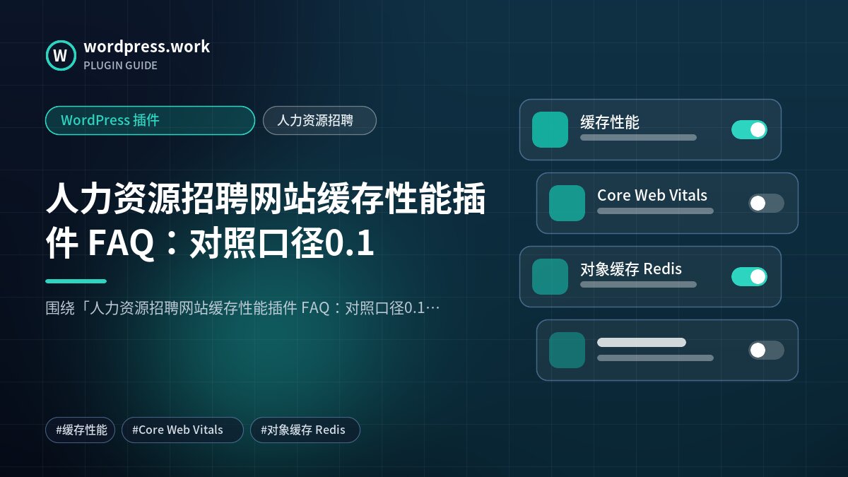 人力资源招聘网站缓存性能插件 FAQ:对照口径0.1|WordPress 插件|人力资源招聘