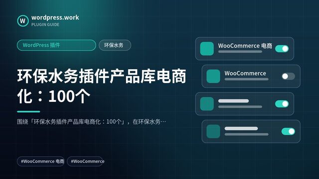 环保水务插件产品库电商化:100个|WordPress 插件|环保水务