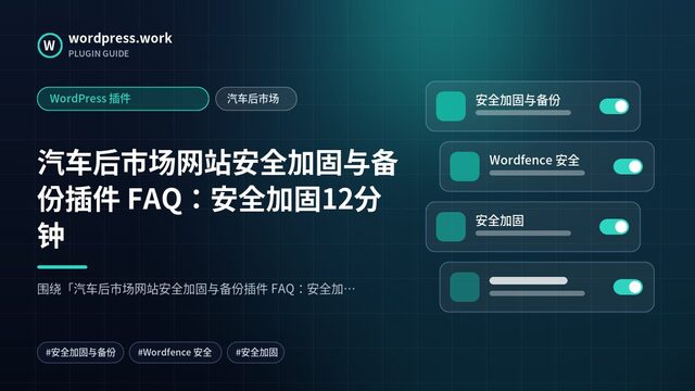汽车后市场网站安全加固与备份插件 FAQ:安全加固12分钟|WordPress 插件|汽车后市场