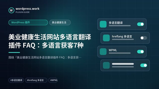 美业健康生活网站多语言翻译插件 FAQ:多语言获客7种|WordPress 插件|美业健康生活