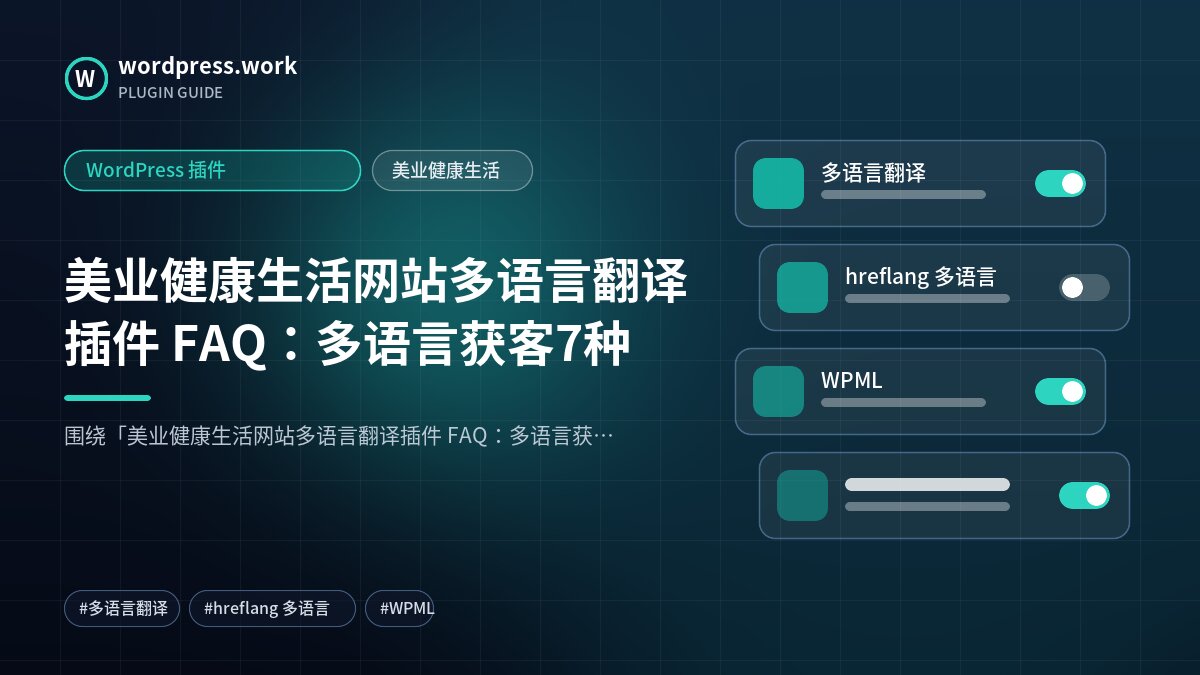 美业健康生活网站多语言翻译插件 FAQ:多语言获客7种|WordPress 插件|美业健康生活