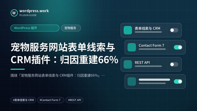 宠物服务网站表单线索与 CRM插件:归因重建66%|WordPress 插件|宠物服务