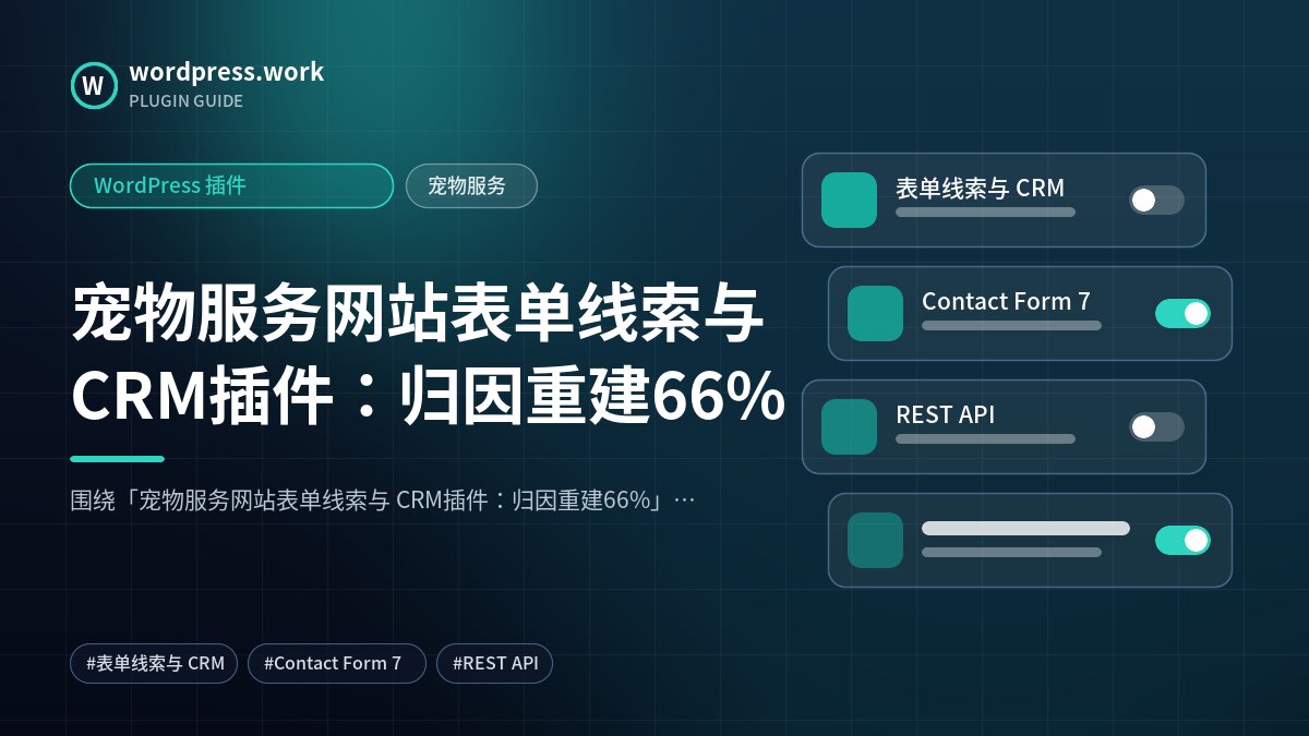 宠物服务网站表单线索与 CRM插件:归因重建66%|WordPress 插件|宠物服务