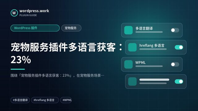 宠物服务插件多语言获客:23%|WordPress 插件|宠物服务