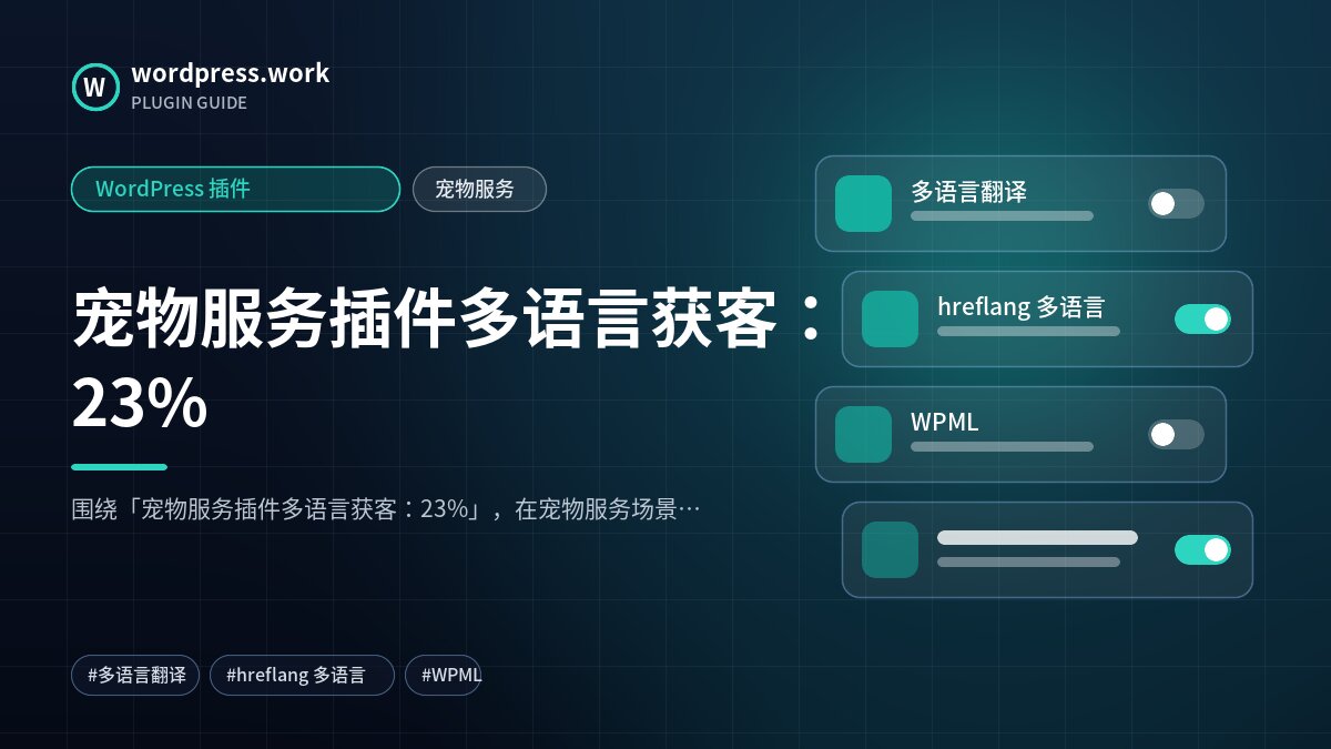 宠物服务插件多语言获客:23%|WordPress 插件|宠物服务