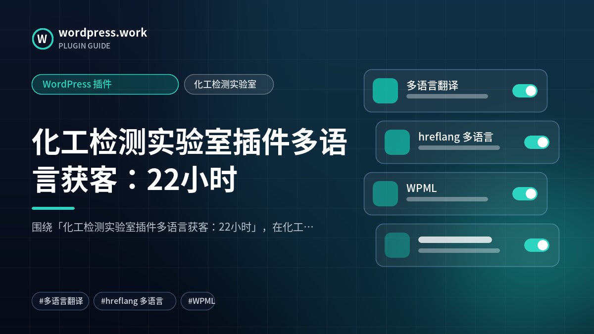 化工检测实验室插件多语言获客:22小时|WordPress 插件|化工检测实验室