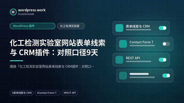 化工检测实验室网站表单线索与 CRM插件:对照口径9天|WordPress 插件|化工检测实验室