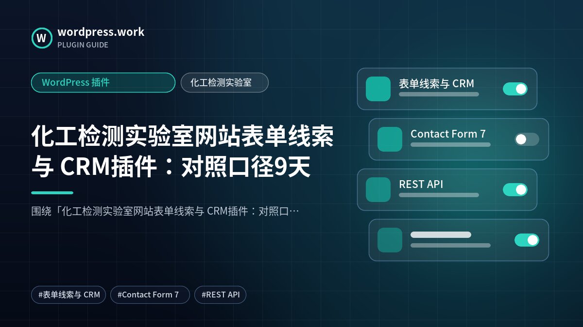 化工检测实验室网站表单线索与 CRM插件:对照口径9天|WordPress 插件|化工检测实验室