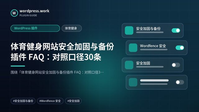 体育健身网站安全加固与备份插件 FAQ:对照口径30条|WordPress 插件|体育健身