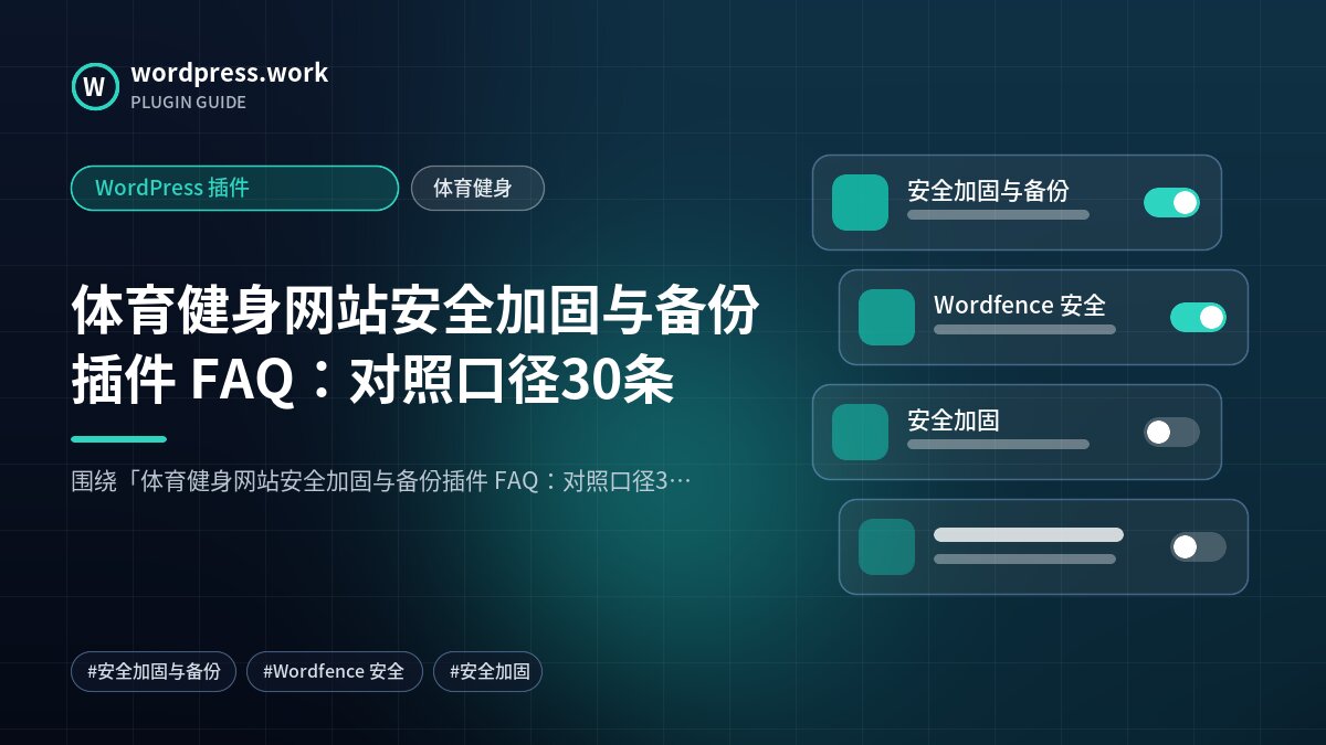 体育健身网站安全加固与备份插件 FAQ:对照口径30条|WordPress 插件|体育健身