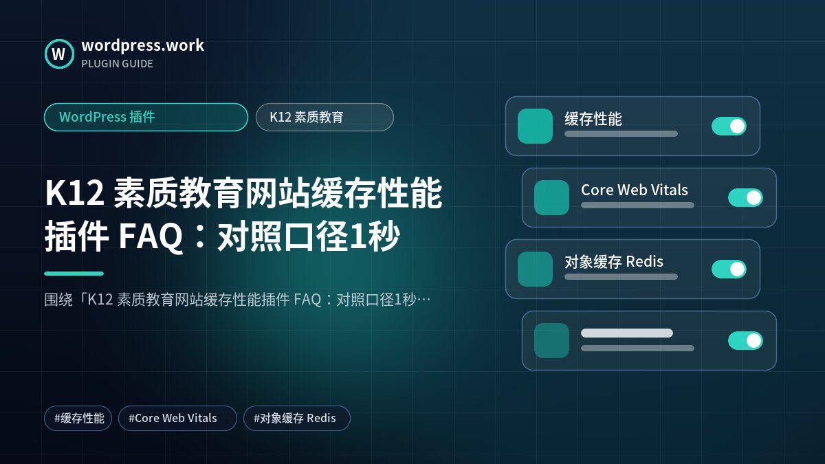 K12 素质教育网站缓存性能插件 FAQ：对照口径1秒｜WordPress 插件｜K12 素质教育