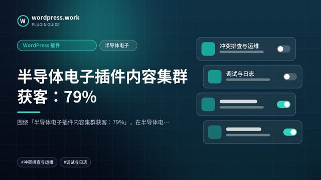半导体电子插件内容集群获客：79%｜WordPress 插件｜半导体电子