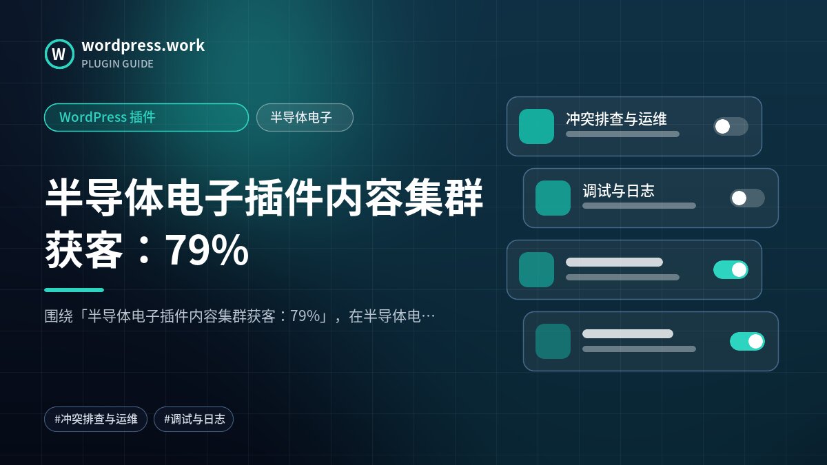 半导体电子插件内容集群获客:79%|WordPress 插件|半导体电子