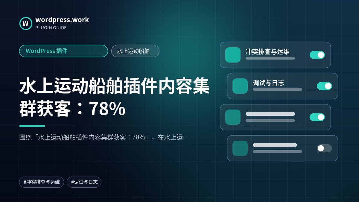 水上运动船舶插件内容集群获客:78%|WordPress 插件|水上运动船舶