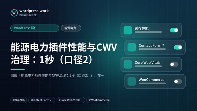 能源电力插件性能与CWV治理:1秒(口径2)|WordPress 插件|能源电力