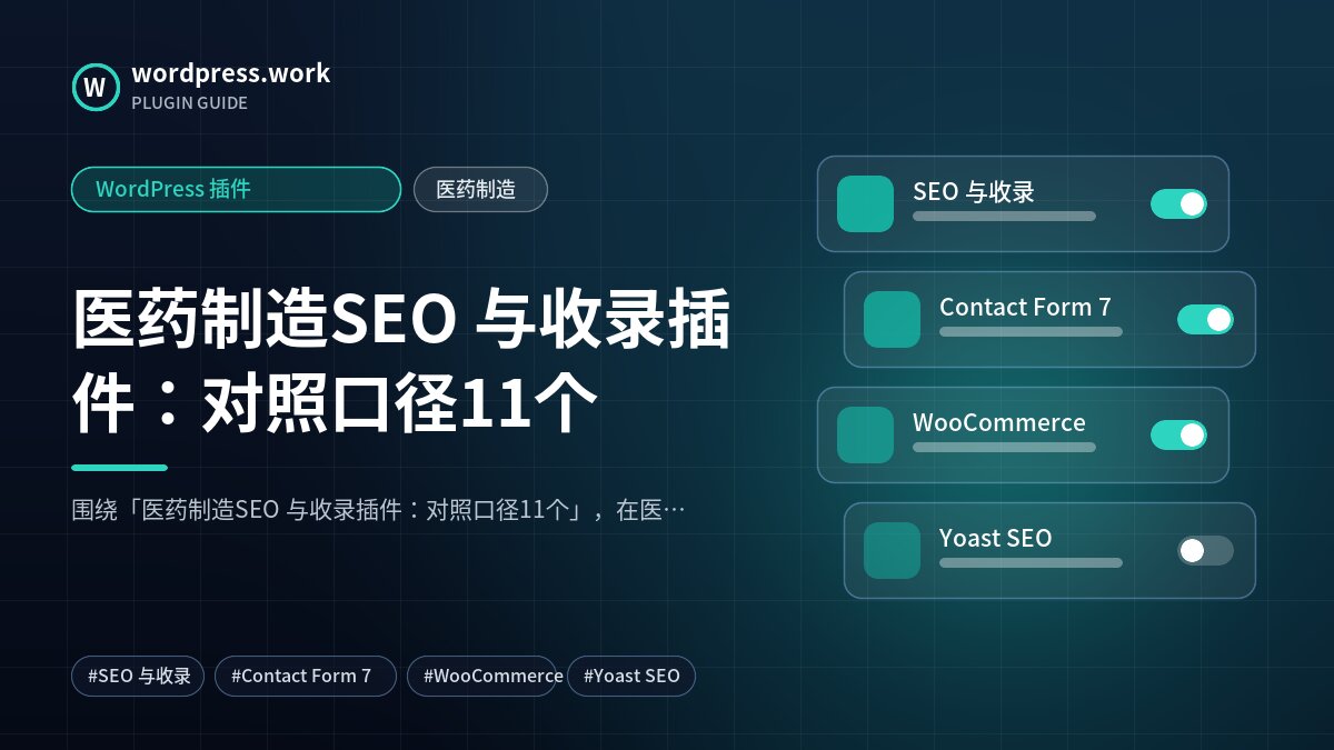 医药制造SEO 与收录插件:对照口径11个|WordPress 插件|医药制造