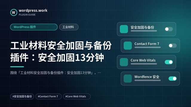 工业材料安全加固与备份插件：安全加固13分钟｜WordPress 插件｜工业材料