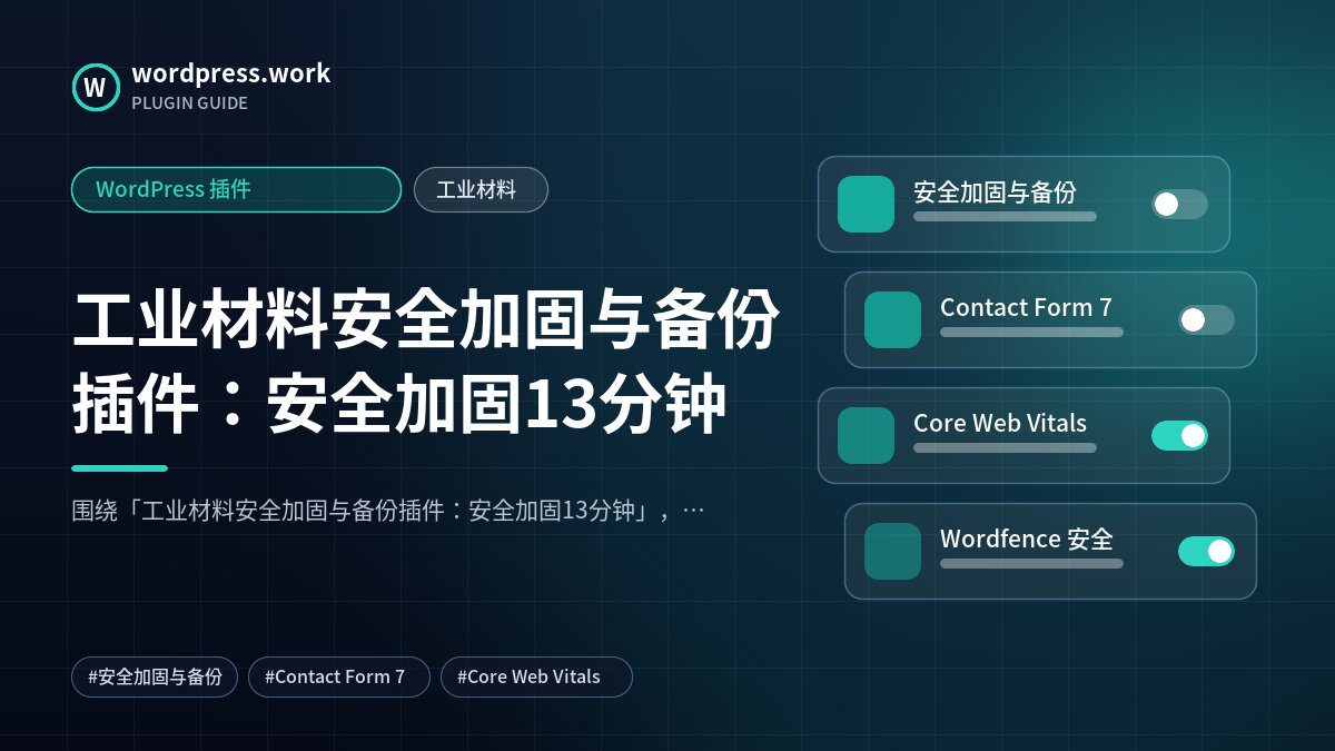 工业材料安全加固与备份插件:安全加固13分钟|WordPress 插件|工业材料