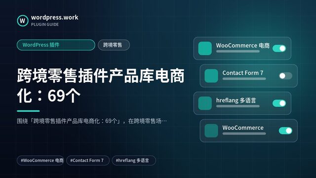 跨境零售插件产品库电商化:69个|WordPress 插件|跨境零售