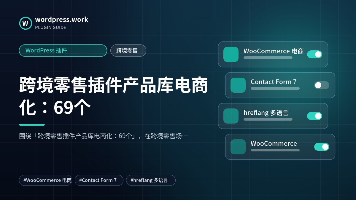 跨境零售插件产品库电商化:69个|WordPress 插件|跨境零售