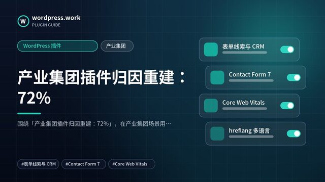 产业集团插件归因重建:72%|WordPress 插件|产业集团