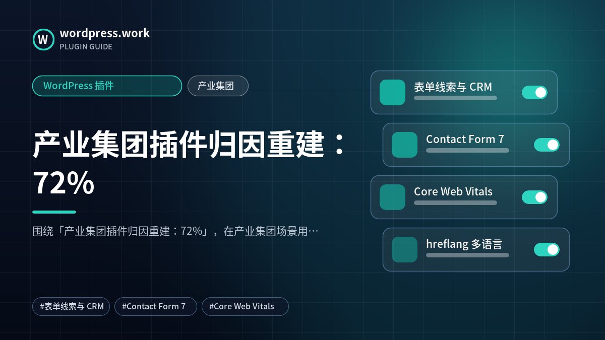 产业集团插件归因重建:72%|WordPress 插件|产业集团