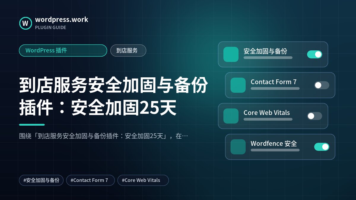 到店服务安全加固与备份插件:安全加固25天|WordPress 插件|到店服务