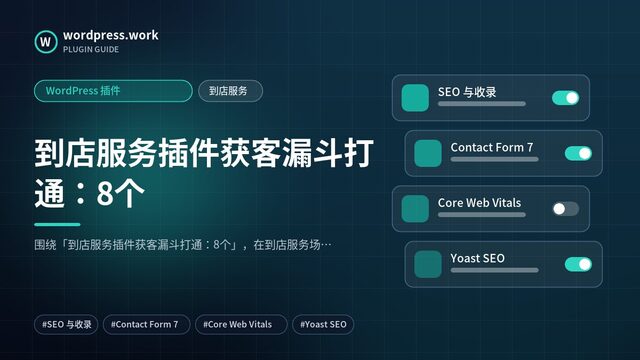 到店服务插件获客漏斗打通:8个|WordPress 插件|到店服务