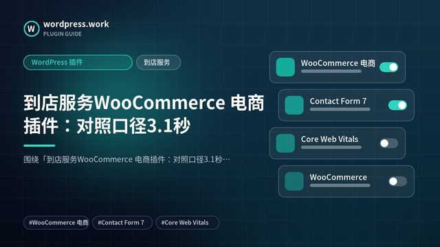 到店服务WooCommerce 电商插件:对照口径3.1秒|WordPress 插件|到店服务