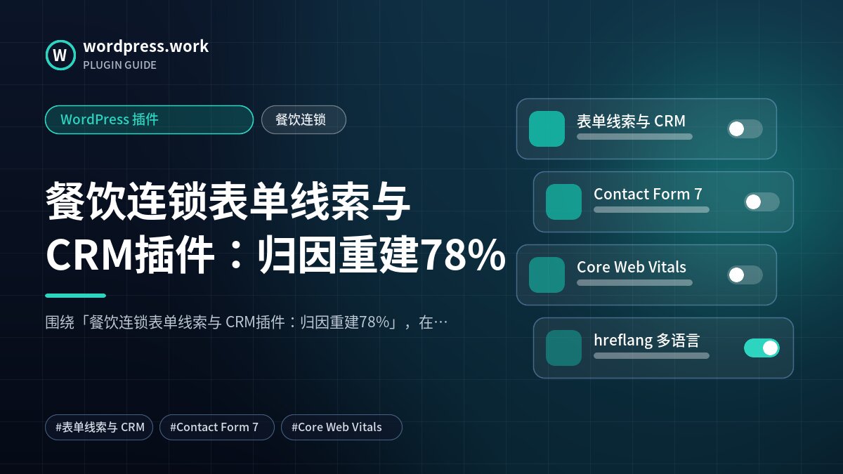 餐饮连锁表单线索与 CRM插件:归因重建78%|WordPress 插件|餐饮连锁