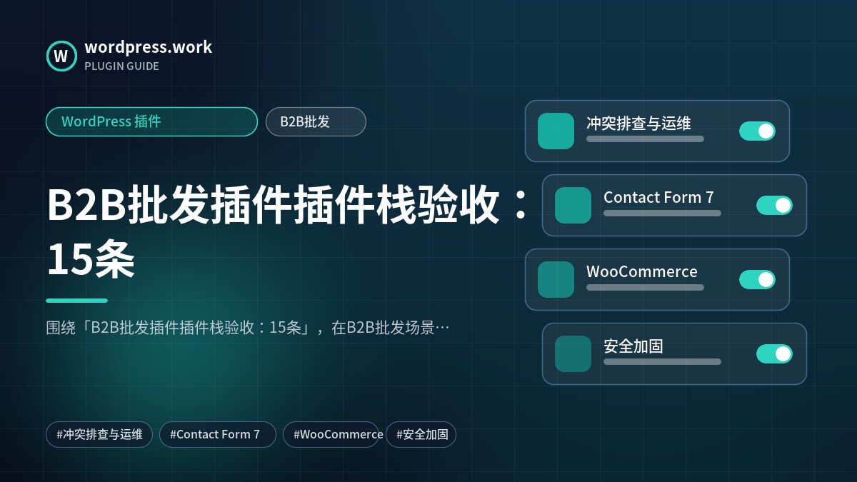 B2B批发插件插件栈验收:15条|WordPress 插件|B2B批发